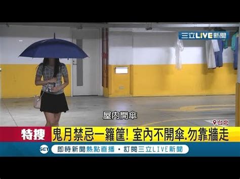 家裡開傘|習俗百科／室內撐傘會被罵 怕會招來髒東西？